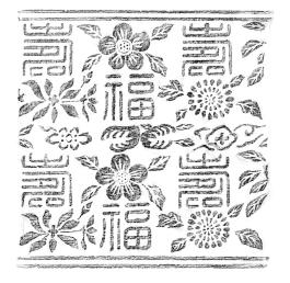 창덕7731_원삼용 ‘수복’자 도류불수화문 목판(2)_탁본.jpg