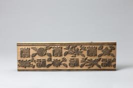 창덕7732_원삼용 '수복'자 화문 목판 (1)_김광섭.jpg