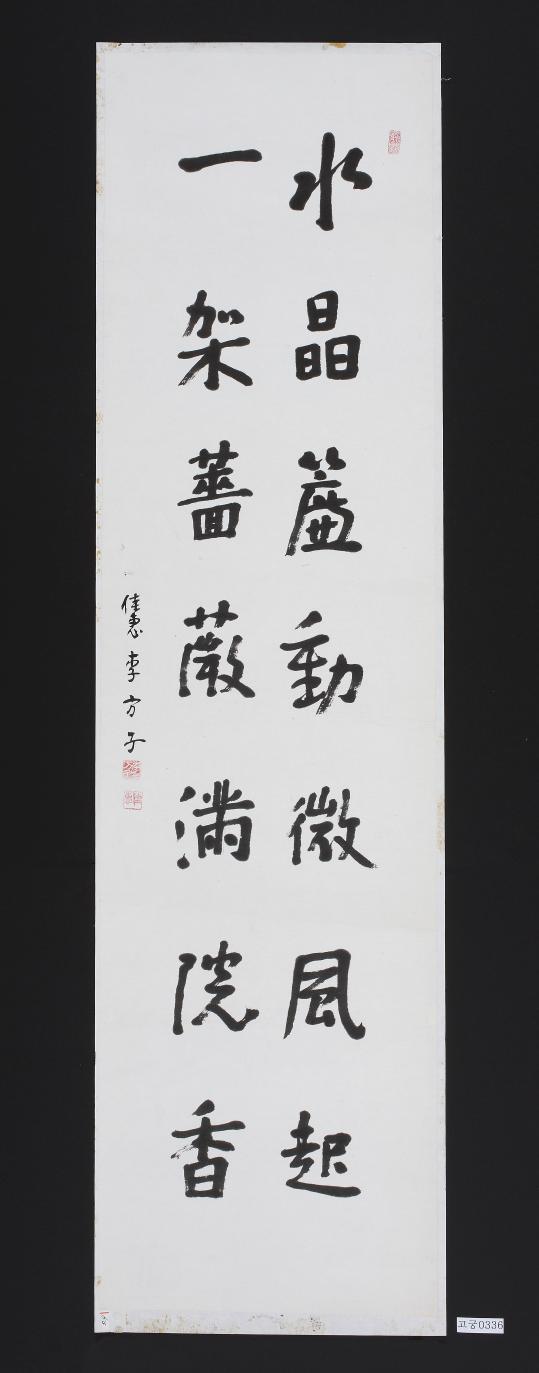 행서 수정렴동미풍기