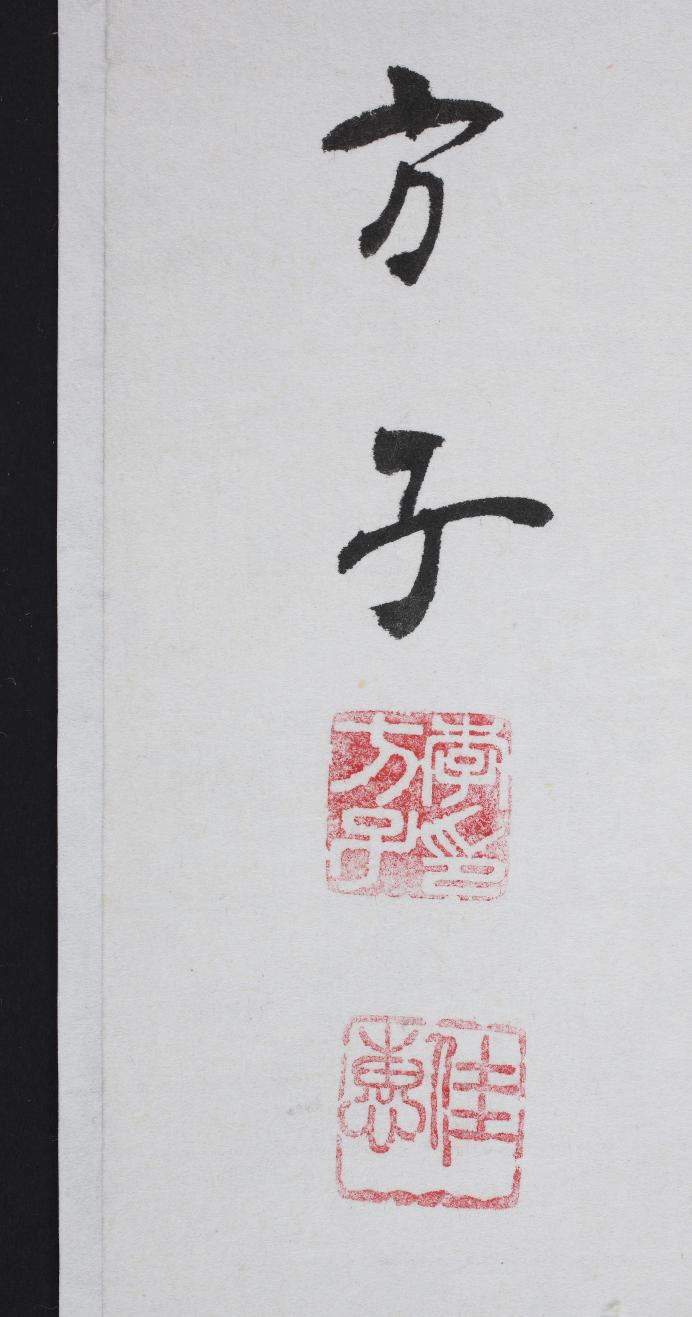 행서 수정렴동미풍기