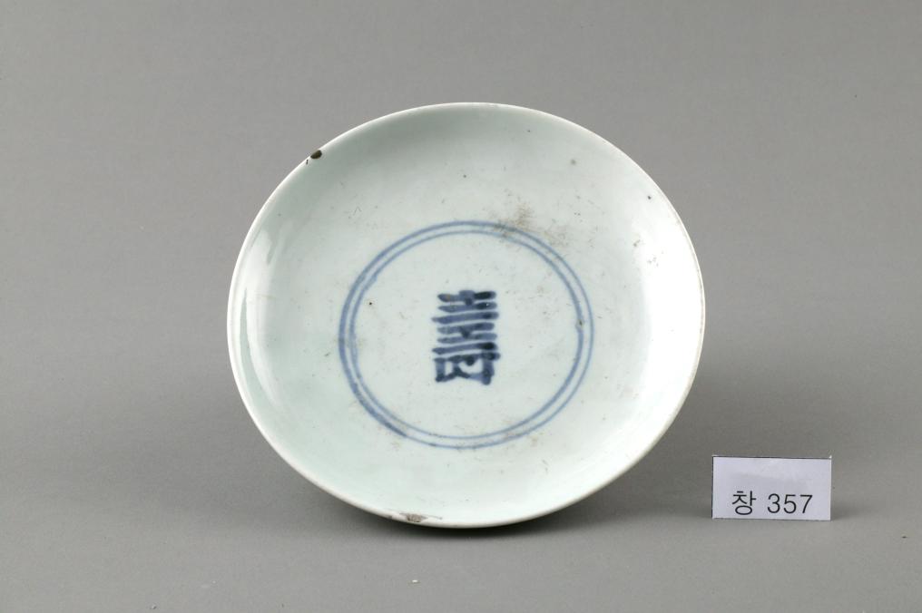 백자 청화 뎡사를 새긴 수자무늬 접시