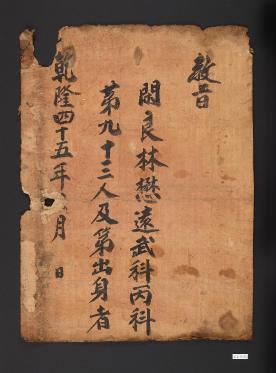 임무원 무과 홍패