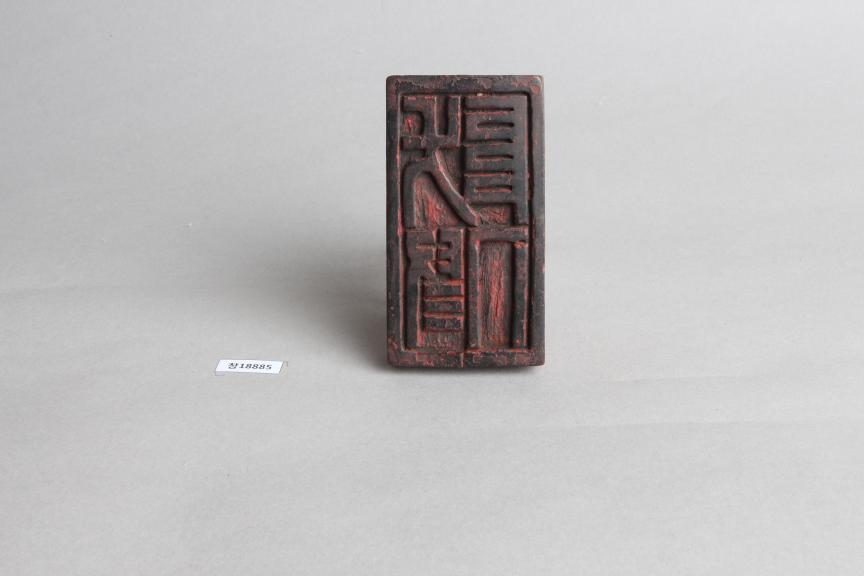 목제 '방가' 인장