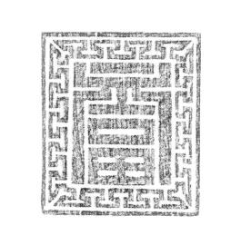 창덕6799_‘복’자문 목판_탁본.jpg