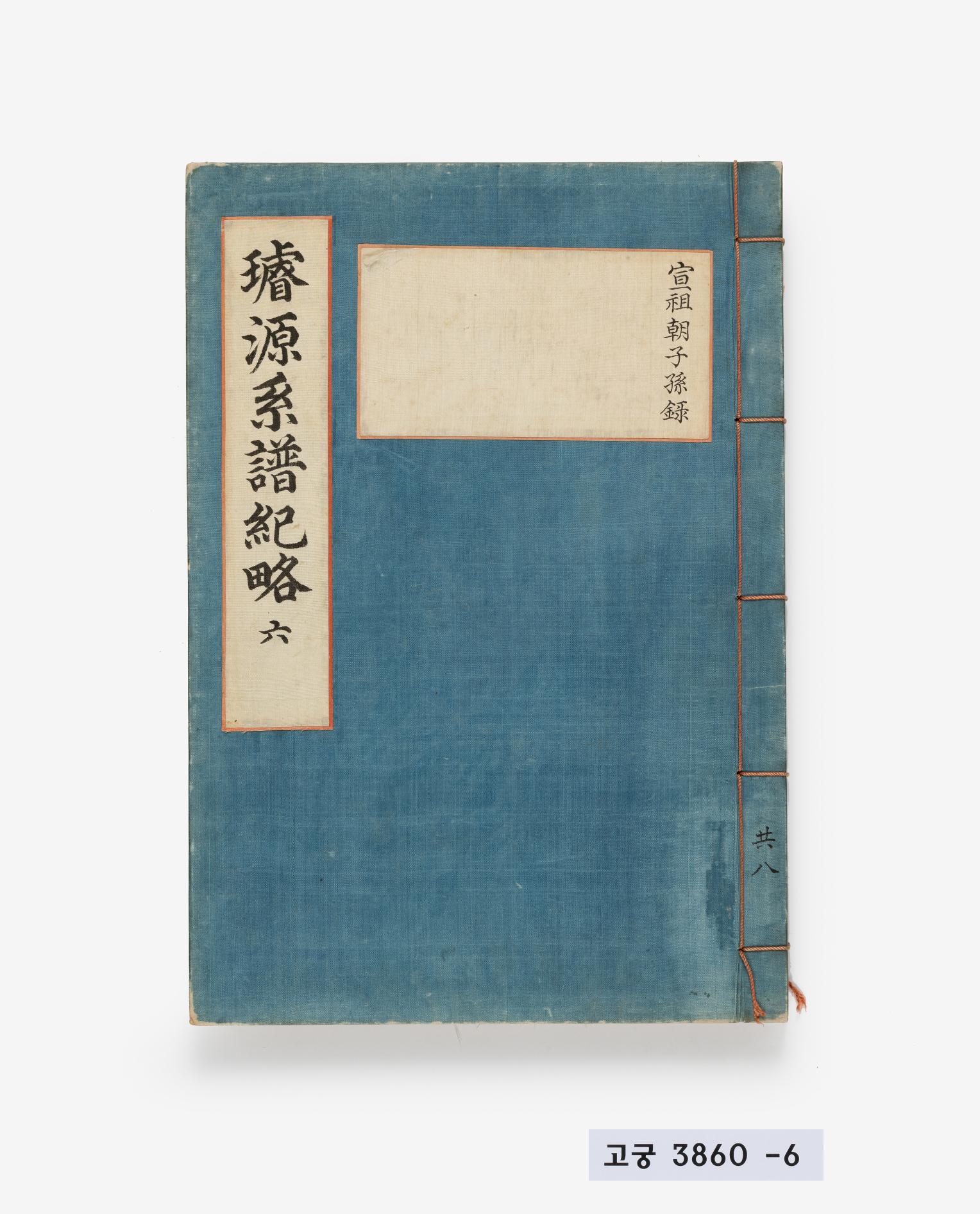 선원계보기략 제6책, 제8책