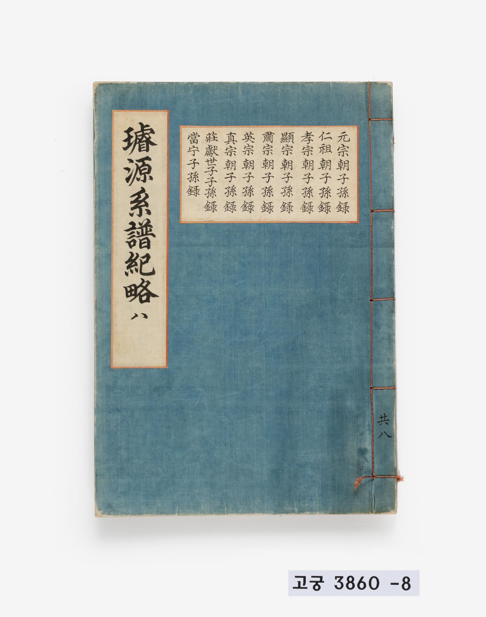 선원계보기략 제6책, 제8책