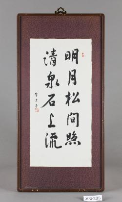 행서 명월송간조