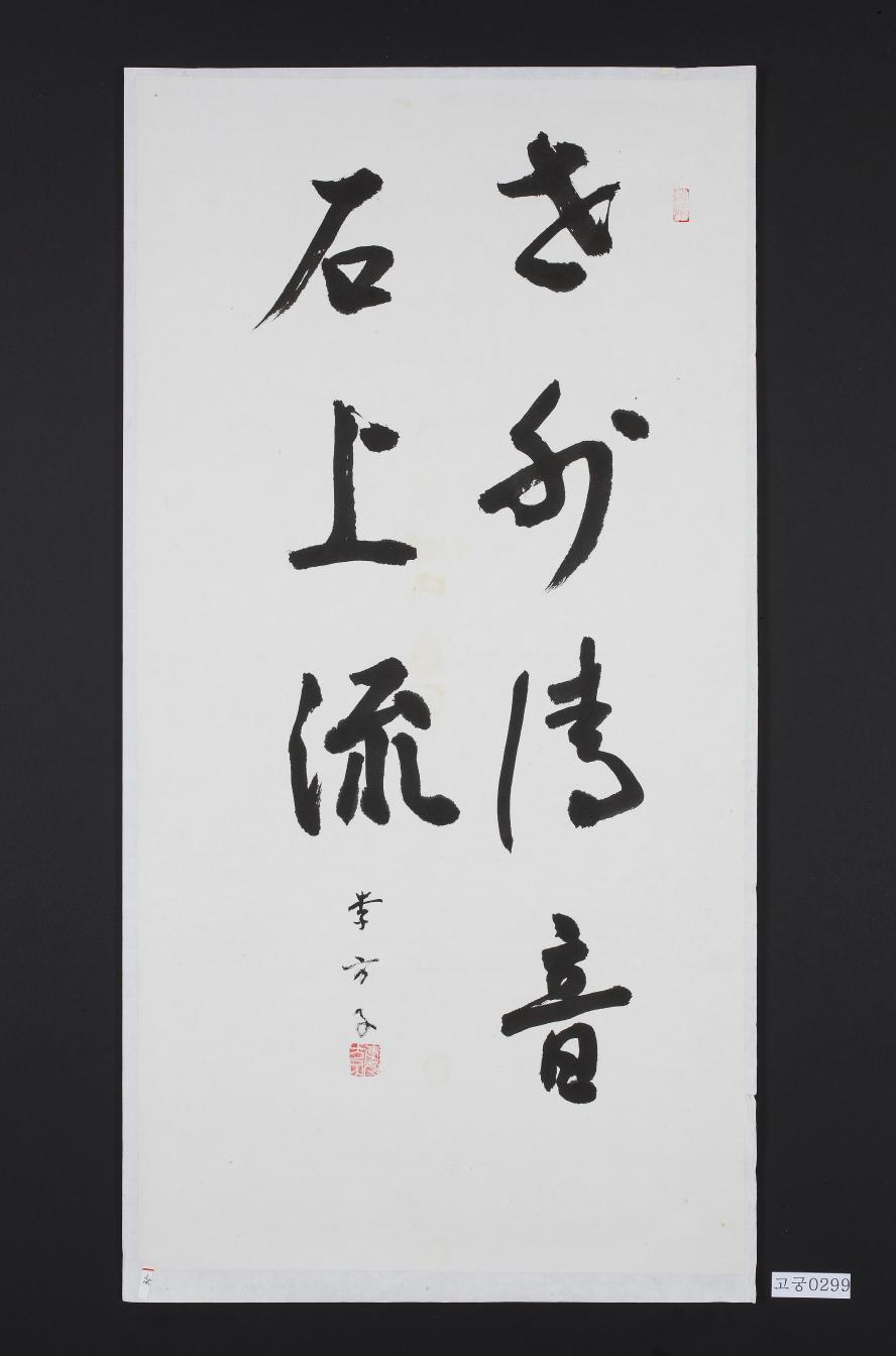 행초서 세외청음석상류