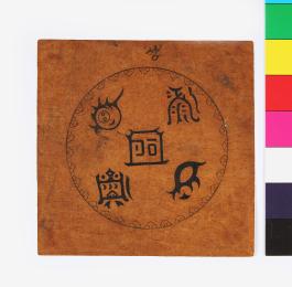 창덕18456-8_베갯모 수본.jpg