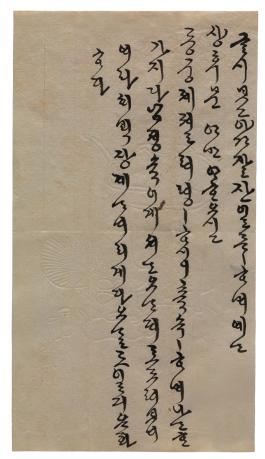 고궁1186_명성황후 한글편지.jpg