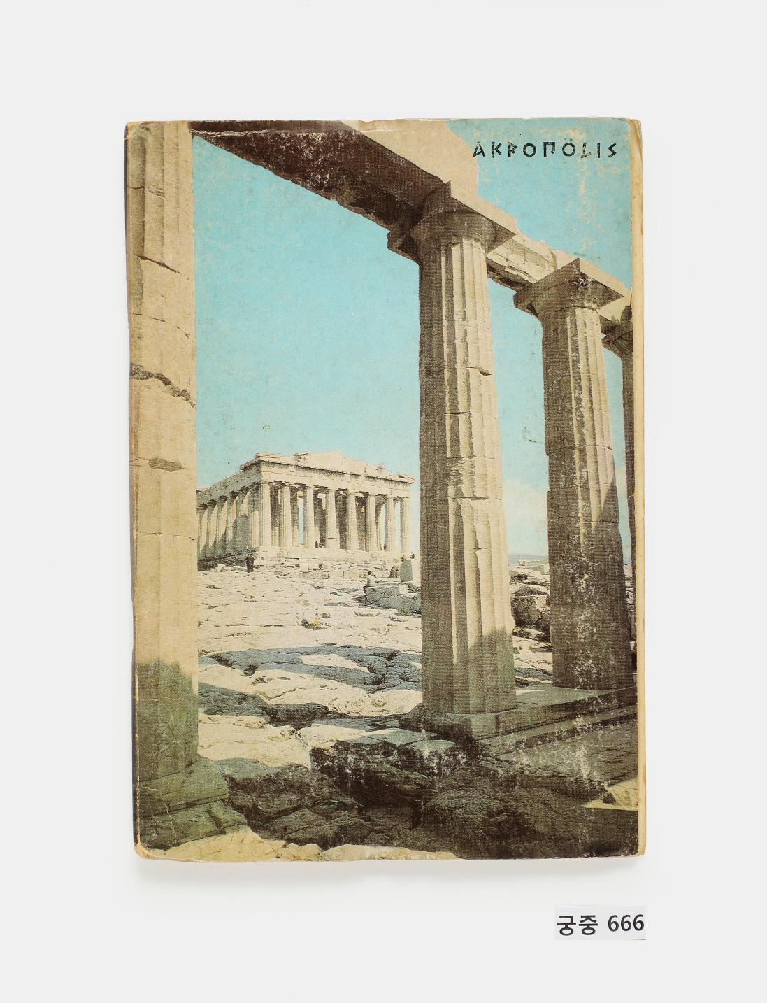 The Acropolis of Athens
