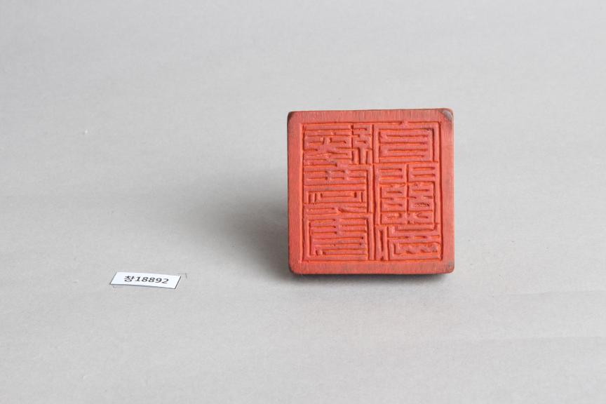 목제 '수경원관관방' 인장