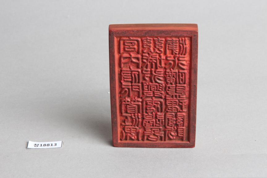 목제 '궁내부소관강계자성영흥안변장필회광감리관방' 인장