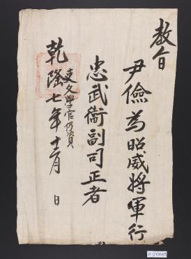 윤검 충무위 부사정 고신