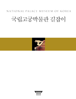 국립고궁박물관 길잡이