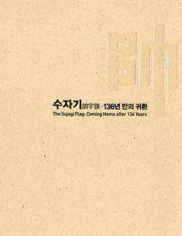 수자기帥字旗-136년 만의 귀환
