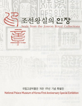 조선왕실의 인장