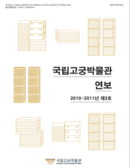 국립고궁박물관 연보 제3호(2010년~2011년)