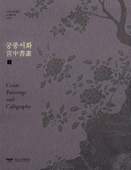궁중서화Ⅰ