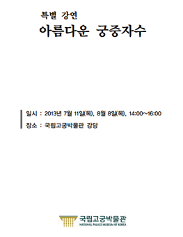 특별 강연 아름다운 궁중자수