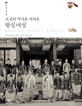 조선의 역사를 지켜온 왕실여성