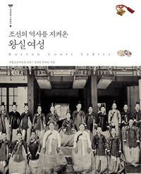 조선의 역사를 지켜온 왕실여성