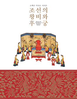 오백년 역사를 지켜온 조선의 왕비와 후궁