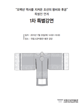〃오백년 역사를 지켜온 조선의 왕비와 후궁〃 특별전 연계 1차 특별강연