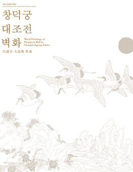 창덕궁 대조전 벽화