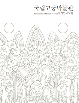 국립고궁박물관 전시안내도록