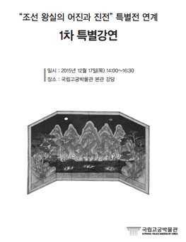 “조선 왕실의 어진과 진전” 특별전 연계 1차 특별강연