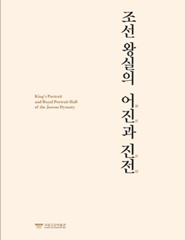 조선 왕실의 어진과 진전 특별전 도록