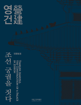 영건, 조선 궁궐을 짓다  특별전 도록