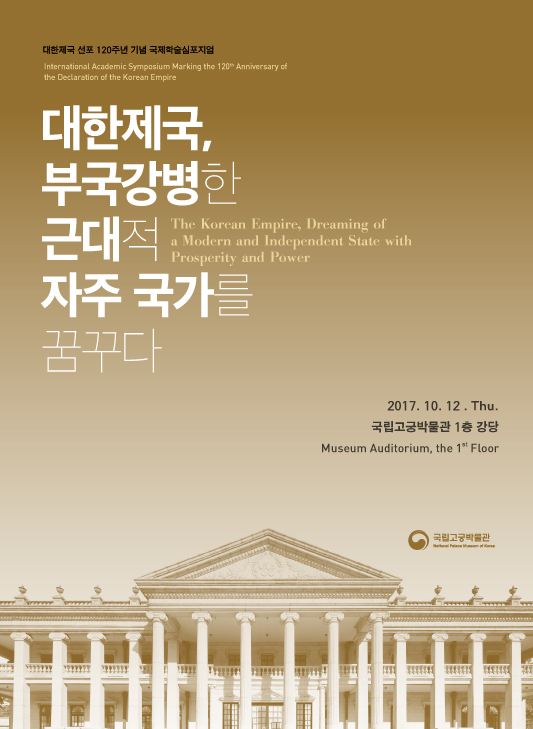 대한제국 선포 120주년 기념 국제학술심포지엄