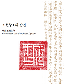 조선왕조의 관인