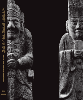 조선왕릉, 왕실의 영혼을 담다 특별전 도록