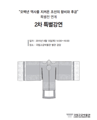 오백년 역사를 지켜온 조선의 왕비와 후궁 특별전 연계 2차 특별강연