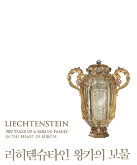리히텐슈타인 왕가의 보물 특별전 도록