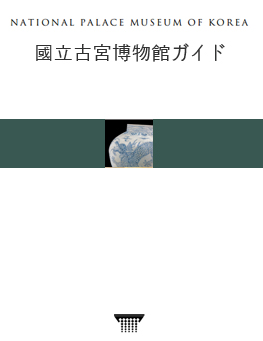 國立古宮博物館ガイド