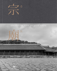 종묘 특별전 도록