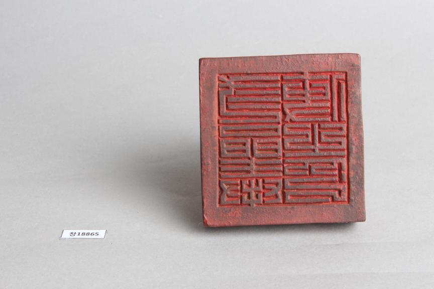 목제 '삼품봉사지인' 인장