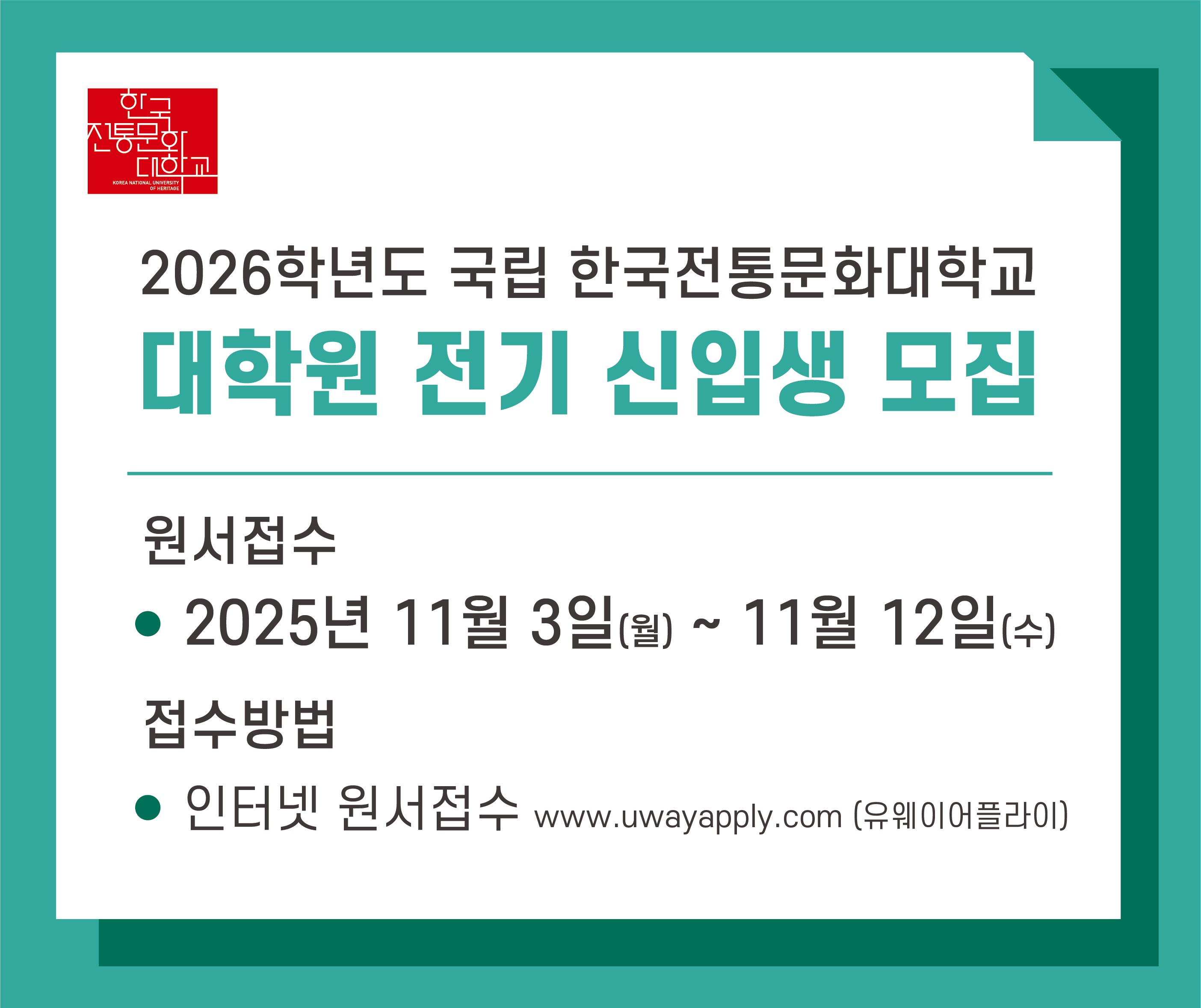 2026학년도 대학원 전기 신입생 모집