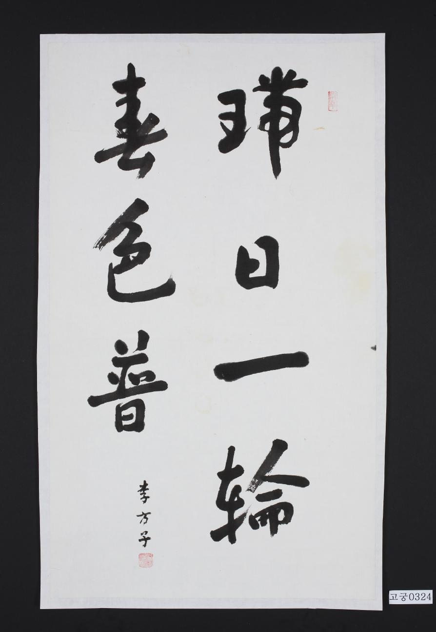 행서 서일일륜춘색보