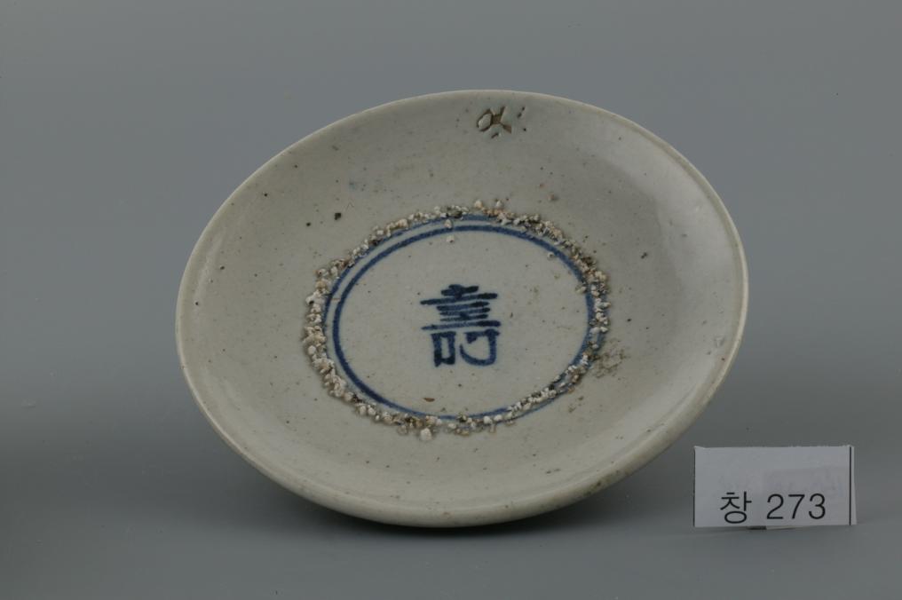 백자청화進자가쓰인수자무늬접시