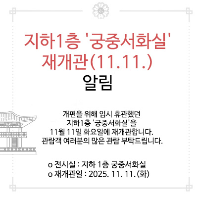 국립고궁박물관 지하1층 '궁중서화실' 재개관 (11.11.) 안내