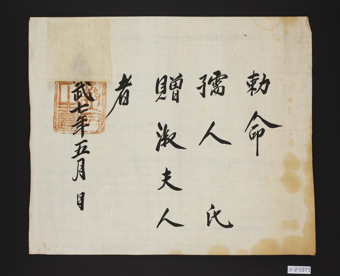 숙부인 공명 추증 관고