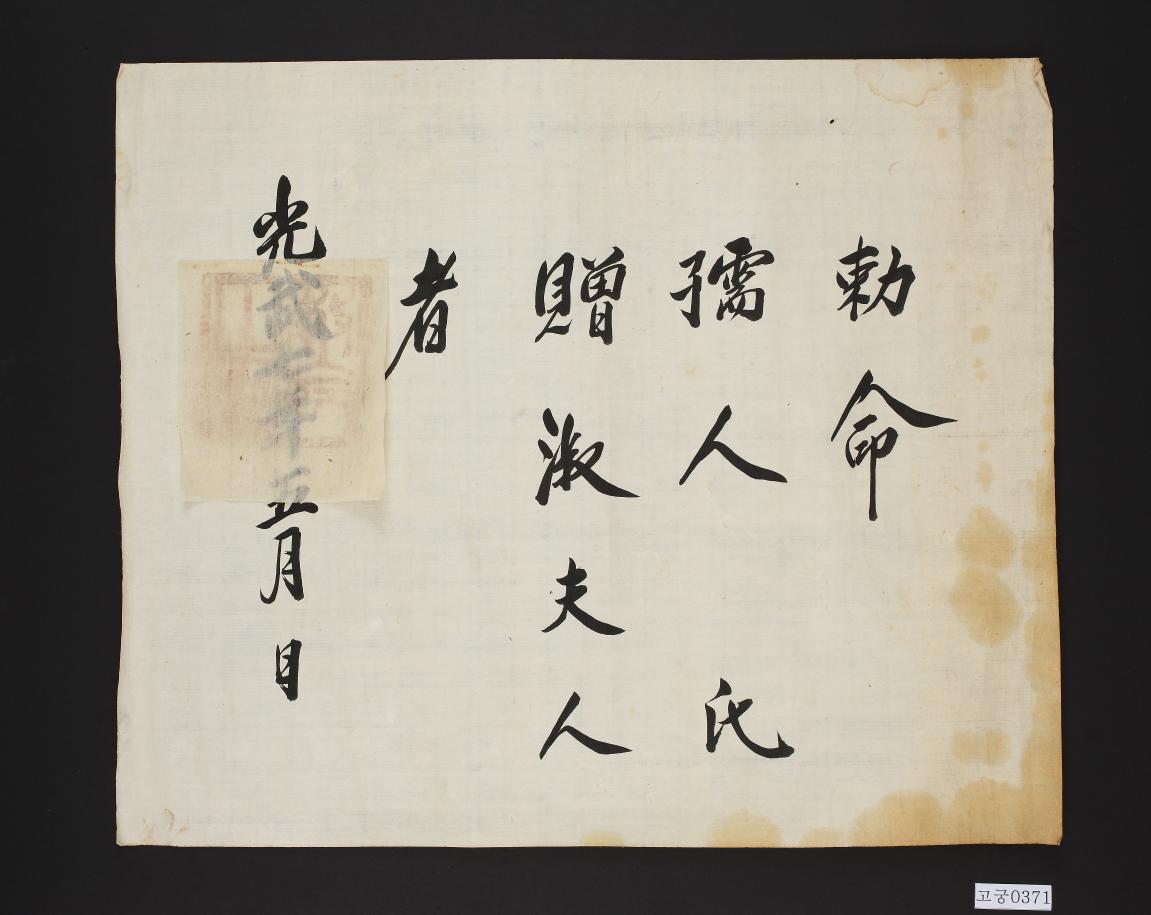 숙부인 공명 추증 관고