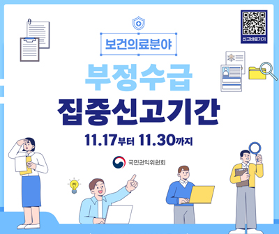 보건의료분야 정부지원금 부정수급 집중신고기간