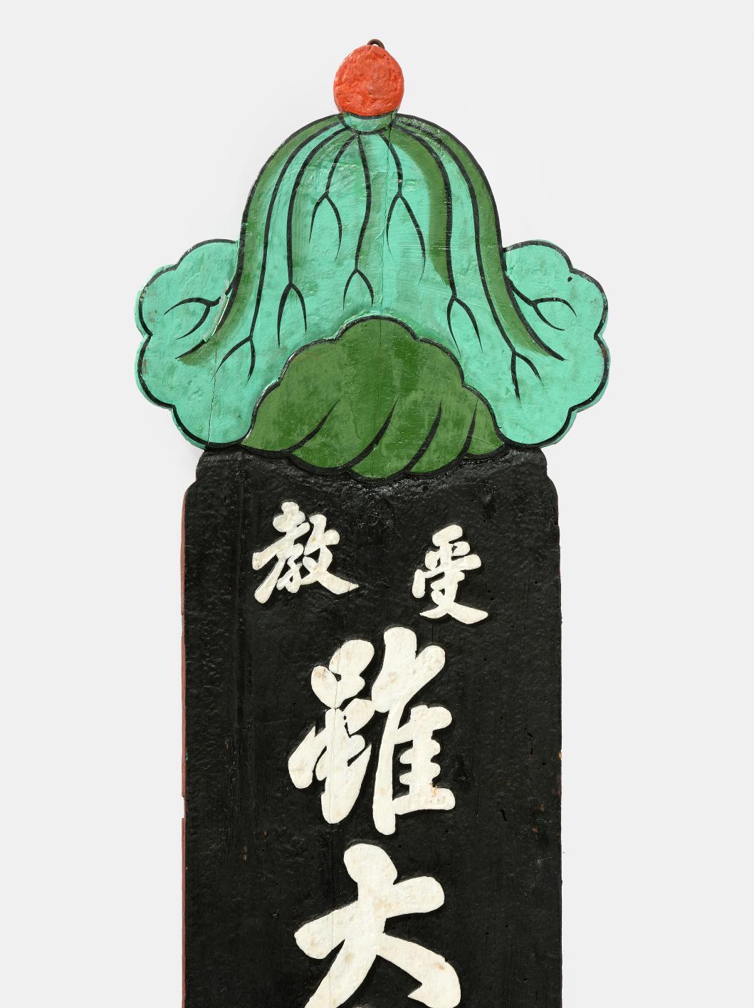 수교 수대관문형비선생무득승당