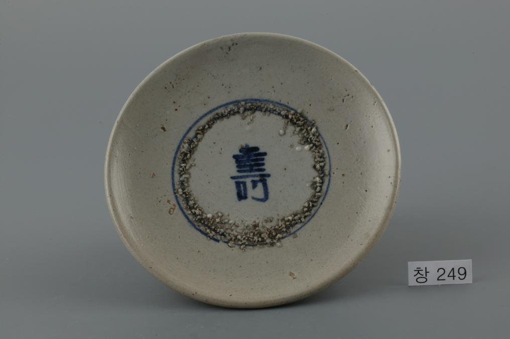 백자청화進자가쓰인수자무늬접시